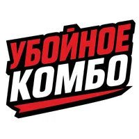 Убойное Комбо