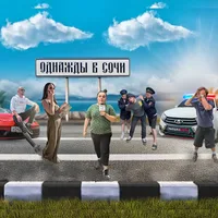 ОДНАЖДЫ В СОЧИ