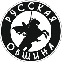 РУССКАЯ ОБЩИНА