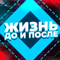 жизнь до и после