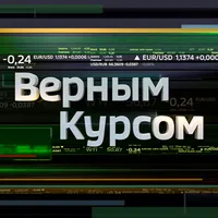 Экономика. Верным курсом
