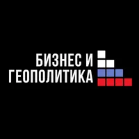 Бизнес и геополитика