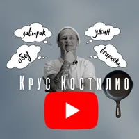 Крус Костилио