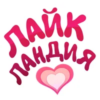 ЛайкЛандия