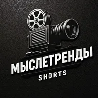 МЫСЛЕТРЕНДЫ