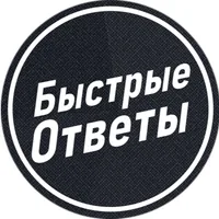 Быстрые Ответы