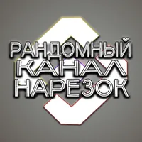 Рандомный Канал Нарезок (РКН)