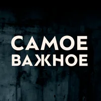 Самое важное с Иваном Ждановым