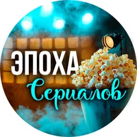 Эпоха Сериалов