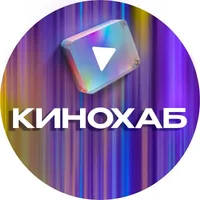 КИНОХАБ