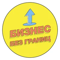 Бизнес без границ