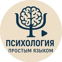 Психология простым языком