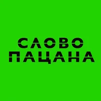 СЛОВО ПАЦАНА 2.0