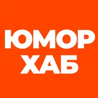 Юмор Хаб