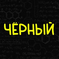 Наука по Чёрному