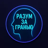 Разум За Гранью