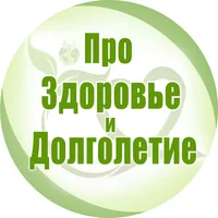 Про Здоровье и Долголетие