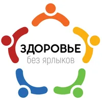 ЗДОРОВЬЕ БЕЗ ЯРЛЫКОВ