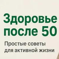 Здоровье после 50
