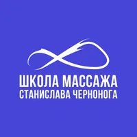 Станислав Черноног. Школа массажа