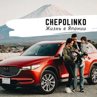 Chepolinko - Жизнь в Японии