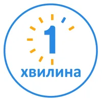 Одна Хвилина