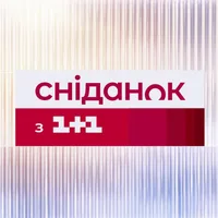 Сніданок з 1+1