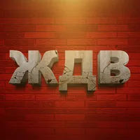 ЖДВ