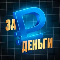 ЗА ДЕНЬГИ