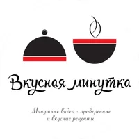 Вкусная минутка