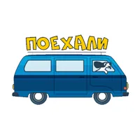 ПОЕХАЛИ
