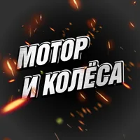 Мотор и Колёса - питбайки, квадро, эндуро