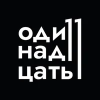 ОДИННАДЦАТЬ