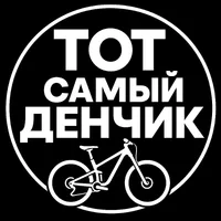Тот самый Денчик