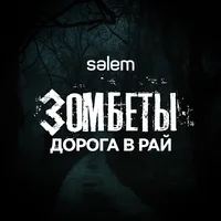 ЗОМБЕТЫ