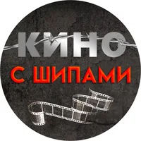 Кино с шипами