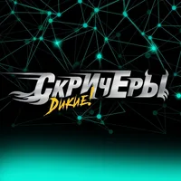 Дикие Скричеры - официальный русский канал