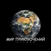 МИР ПРИКЛЮЧЕНИЙ