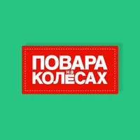 Повара на колесах