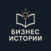 Бизнес Истории