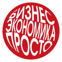Бизнес Экономика Просто