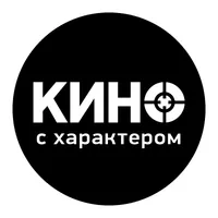 Кино с характером