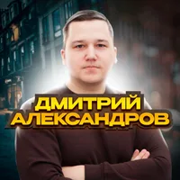 Дмитрий Александров