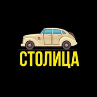 СТОЛИЦА