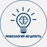 Психология Мудрость