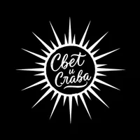Свет и Слава ☼