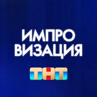 Импровизация