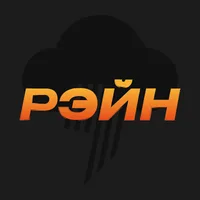 Макс Рэйн