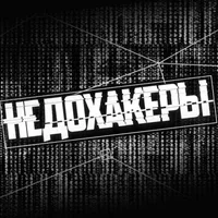 НЕДОХАКЕРЫ