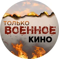 Только Военное Кино
